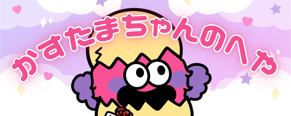 かすたまちゃんの部屋の画像