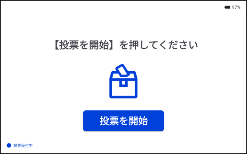 1_投票開始.png