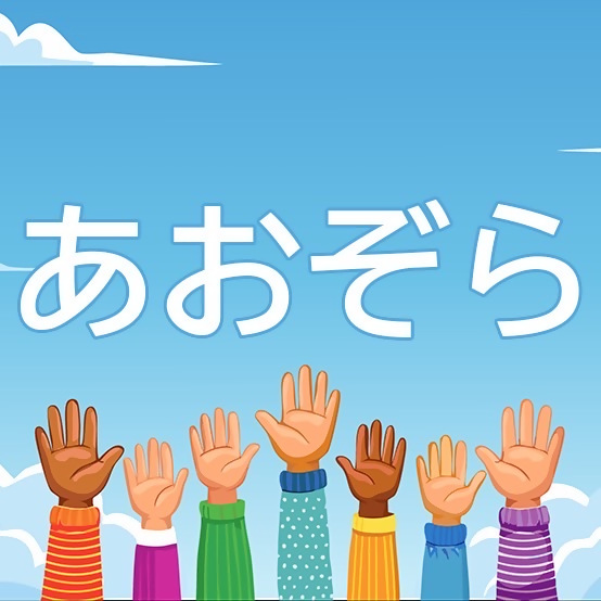 あおぞら写真.jpg
