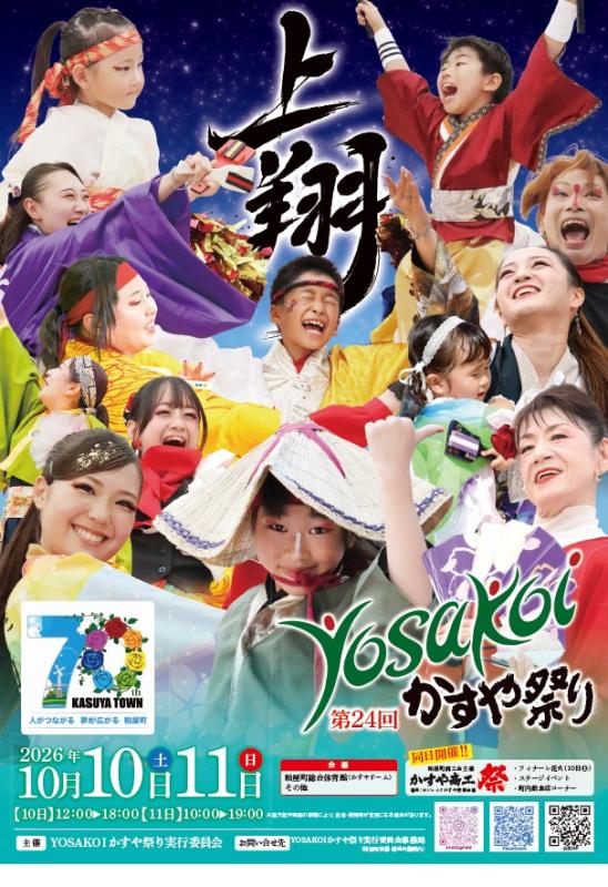 第24回YOSAKOIかすや祭り